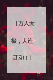 万人太极，大连武动！