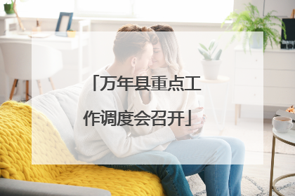 万年县重点工作调度会召开