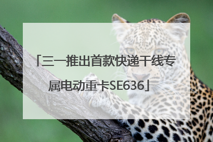三一推出首款快递干线专属电动重卡SE636