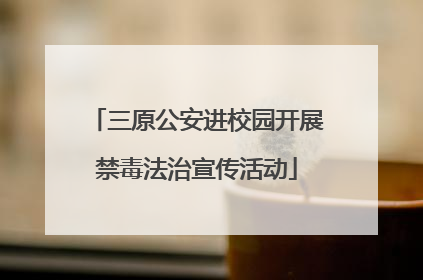 三原公安进校园开展禁毒法治宣传活动