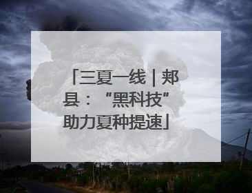 三夏一线｜郏县：“黑科技”助力夏种提速