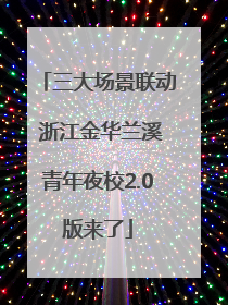 三大场景联动 浙江金华兰溪青年夜校2.0版来了