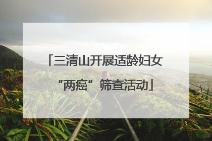 三清山开展适龄妇女“两癌”筛查活动