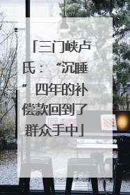 三门峡卢氏：“沉睡”四年的补偿款回到了群众手中