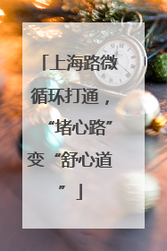 上海路微循环打通，“堵心路”变“舒心道”