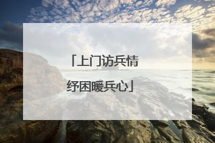 上门访兵情 纾困暖兵心
