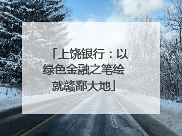 上饶银行：以绿色金融之笔绘就赣鄱大地