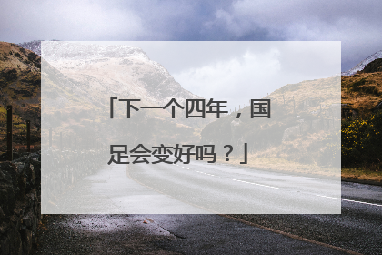 下一个四年，国足会变好吗？