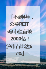 不到4年，公募REITs总市值首破2000亿！沪市占比达67%