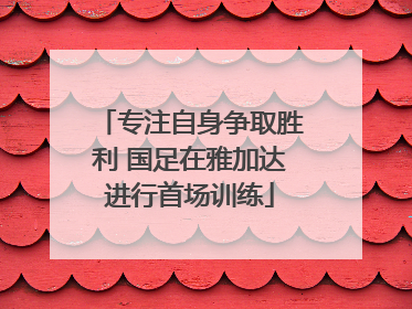 专注自身争取胜利 国足在雅加达进行首场训练