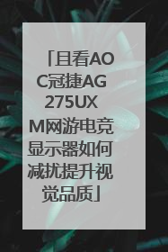 且看AOC冠捷AG275UXM网游电竞显示器如何减扰提升视觉品质