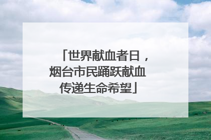 世界献血者日，烟台市民踊跃献血传递生命希望
