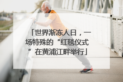 世界渐冻人日，一场特殊的“红毯仪式”在黄浦江畔举行
