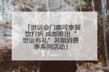 世运会门票可享餐饮打折 成都推出“世运有礼”暑期消费季系列活动