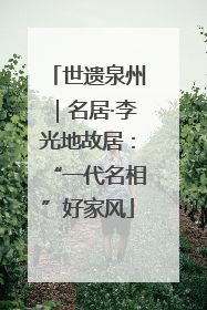 世遗泉州｜名居·李光地故居：“一代名相”好家风