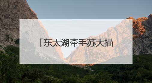 东太湖牵手苏大描绘科创合作新蓝图