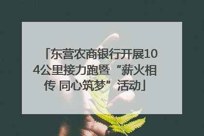 东营农商银行开展104公里接力跑暨“薪火相传 同心筑梦”活动