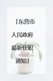 东营市人民政府最新任职通知