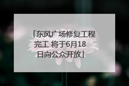 东风广场修复工程完工 将于6月18日向公众开放