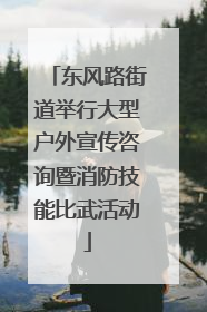 东风路街道举行大型户外宣传咨询暨消防技能比武活动