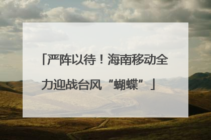 严阵以待！海南移动全力迎战台风“蝴蝶”