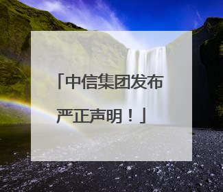 中信集团发布严正声明！