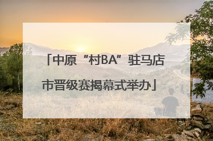 中原“村BA”驻马店市晋级赛揭幕式举办