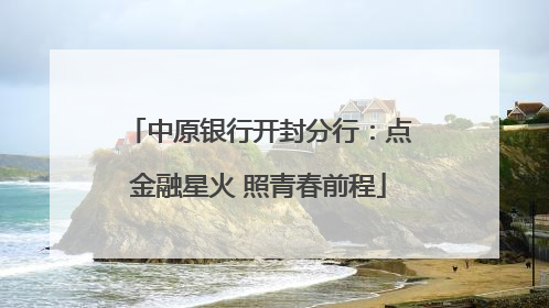 中原银行开封分行：点金融星火 照青春前程