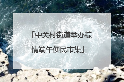 中关村街道举办粽情端午便民市集