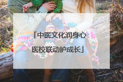 中医文化润身心 医校联动护成长