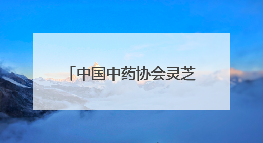 中国中药协会灵芝专业委员会2025年会在冠县举办