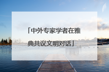 中外专家学者在雅典共议文明对话