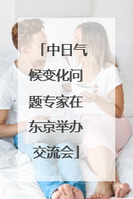 中日气候变化问题专家在东京举办交流会