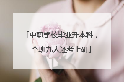中职学校毕业升本科，一个班九人还考上研