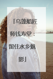 乌篷船匠师钱寿堂：留住水乡魅影