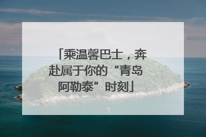 乘温馨巴士，奔赴属于你的“青岛阿勒泰”时刻
