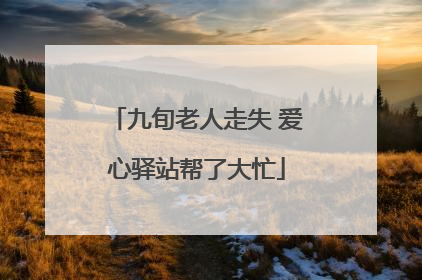 九旬老人走失 爱心驿站帮了大忙