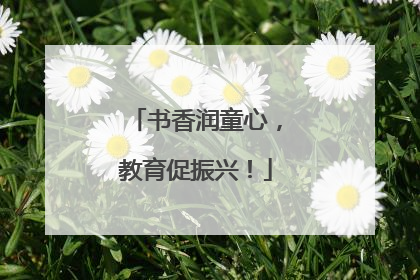 书香润童心，教育促振兴！