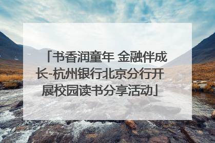 书香润童年 金融伴成长-杭州银行北京分行开展校园读书分享活动
