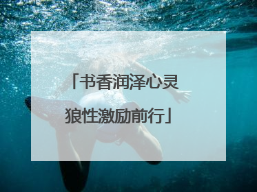 书香润泽心灵 狼性激励前行