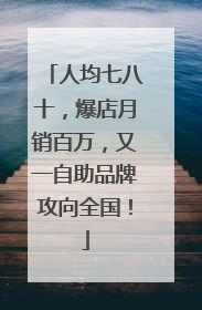 人均七八十，爆店月销百万，又一自助品牌攻向全国！