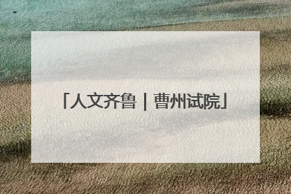 人文齐鲁｜曹州试院