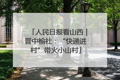 人民日报看山西｜晋中榆社：“快递进村”带火小山村