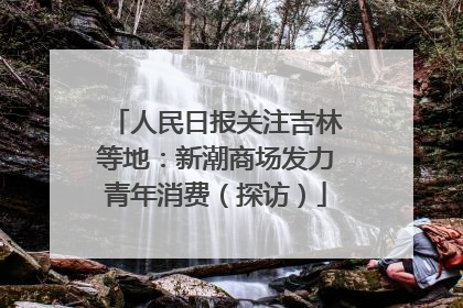 人民日报关注吉林等地：新潮商场发力青年消费（探访）