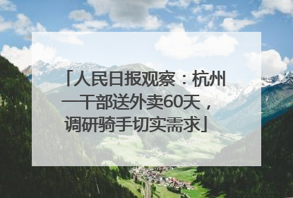 人民日报观察：杭州一干部送外卖60天，调研骑手切实需求