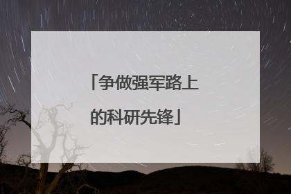 争做强军路上的科研先锋