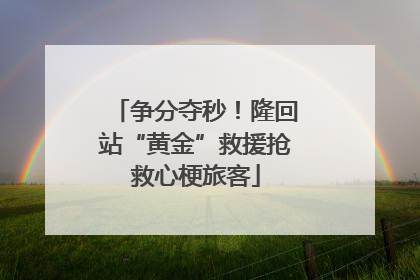 争分夺秒！隆回站“黄金”救援抢救心梗旅客