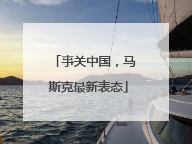 事关中国，马斯克最新表态