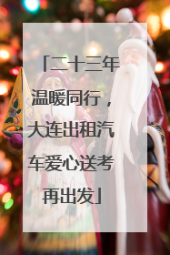 二十三年温暖同行，大连出租汽车爱心送考再出发