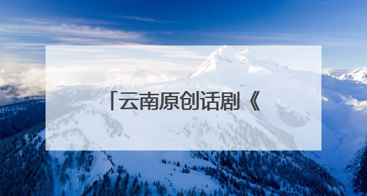 云南原创话剧《联大往事》在清华圆满收官 致敬西南联大精神